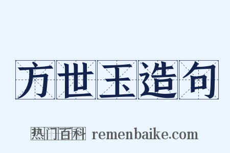 方世玉造句是什么意思的图片